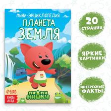 Мини-энциклопедия «Планета Земля», 20 стр., 12 x 17 см, Ми-Ми-Мишки