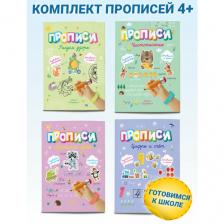 Прописи для дошкольников Готовимся к школе 4 шт