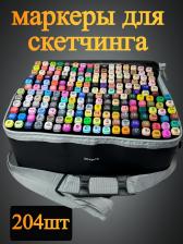 Набор маркеров для скетчинга. 204 шт