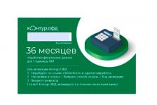 Код активации ОФД Контур на 36 мес.