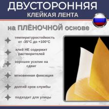 Двухсторонняя клейкая лента на пленочной основе прозрачного цвета с акриловым клеем с двух сторон. Клеевой слой с одной стороны закрыт пленочным лайнером. Клей не содержит растворителей, почти без запаха и имеет большой срок службы.Самоклеящаяся лента обладает высокой стойкостью к УФ-излучению, влаге, высоким температурам. Обладает хорошим усилием на сдвиг. Рабочая температура от -35 до +100 °С. Температура нанесения +10 °С. Кратковременно выдерживает +120 °С. Может применяться на улице.Пленочная клейкая лента применяется для приклеивания зеркал и мебельных декоративных секций, соединение низкоэнергетических пластиков. Используется двусторонняя прозрачная клейкая лента для склеивания стекла, дерева, картона, пластика при реконструкции, монтаже, восстановлении и скреплении деталей, проклейка стыков рулонных материалов. Так же монтажная клейкая лента используется для установки ветровиков и других пластиковых деталей тюнинга. Универсальная клейкая лента удобна для фиксации линолеума и ковровых покрытий, противоскользящих накладок, потолочных плинтусов. Двусторонняя лента крепит дистанционные рамки стеклопакетов, находит применение в изготовлении и сборке типографических изделий, а также для крепления уличной рекламы и афиш. Используется при производстве уплотнителей, наградной атрибутики, жалюзи, обоев.Адгезия через 20 минут: Cталь - 10 N/25мм; Полипропилен - 14 N/25мм; Полиэтилен - 9 N/25мм. Адгезия через 24 часа: Cталь - 20 N/25мм; Полипропилен - 18 N/25мм; Полиэтилен - 11 N/25мм.