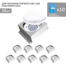 Представляем вашему вниманию встраиваемый светодиодный светильник для подвесного потолка Грильято, с возможностью замены лампочки с высоким индексом цветопередачи 90Ra. Они обеспечивают яркое и качественное освещение без пульсаций, создают направленный световой поток, добавляя декоративный шарм вашему потолку. Светильник имеет красивый минималистичный дизайн, который подойдет для большинства интерьеров в стиле хай-тек или лофт, а так же, благодаря разным вариантам свечения и установки, он станет украшением торгового зала, выставочных витрин, картинных геллерей и даже офиса. Гарантия на светильник составляет 2 года, а их срок службы - 100 000 часов. Установка легка и проста, что делает его идеальным решением для вашего освещения. Не откладывайте на потом обеспечение качественным светом вашего интерьера с этими надежными и стильными светодиодными светильниками для подвесного потолка Грильято. Позвольте себе наслаждаться яркими моментами!