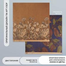 Бумага для скрапбукинга двусторонняя крафт «Какао и цветы», плотность 180 г, 30.5x32 см
