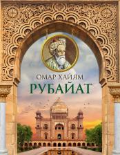Омар Хайям. Рубайат