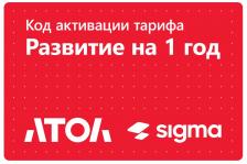 Лицензия SIGMA 1 ГОД Развитие