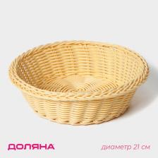 Корзинка для фруктов и хлеба Доляна «Ваниль», 21x6.5 см, пластик, плетёная, молочная