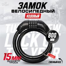 Замок навесной велосипедный ТУНДРА, 15x800 мм, кодовый, черный