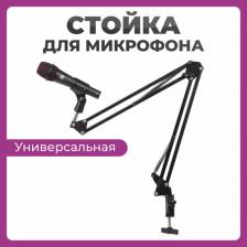 Пантограф для микрофона стойка черная / Держатель для микрофона универсальный / Кронштейн подвижный настольный