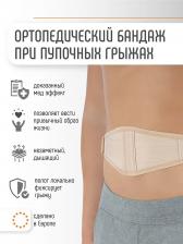 Бандаж при пупочных грыжах, Бежевый