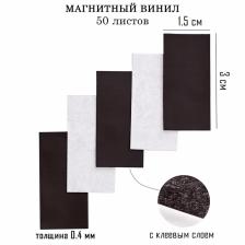 Магнитный винил, с клеевым слоем, TAKE IT EASY, набор 50 шт., толщина 0.4 мм, 1.5x3 см