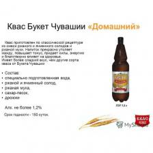 Квас "Домашний" "Букет Чувашии" 1,5л ПЭТ, 6 шт