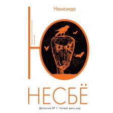 Несбё Ю "Книга Немезида. Несбё Ю" мягкий