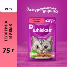 Влажный корм Whiskas для кошек, рагу телятина/ язык, 75 г