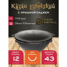 Казан с крышкой саджем 12 л (круглое дно) чугунный узбекский DavrMetall