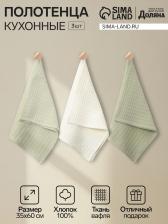 Набор кухонных полотенец «Доляна»: белое, оливковое, 35x60 см - 3 шт., хлопок 100%