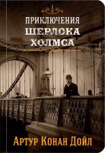Артур Конан Дойл. Знаменитые приключения Шерлока Холмса: Том 2. Том 4 (комплект из 2 книг)