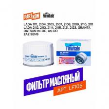 Масляный фильтр FINWHALE LF105 для а/м ВАЗ 2108-2115, Kalina, Granta, Priora, Vesta, X-Ray, Datsun on-DO, mi-DO