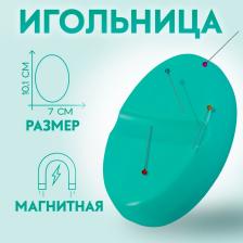 Игольница магнитная, 10.1x7 см, бирюзовая