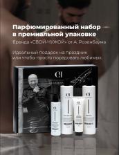 Набор 4-х предметный СВОЙ-ЧУЖОЙ от А. Розенбаума (Гель для душа + Шампунь + Гель для бритья + Крем-гель после бритья)