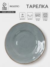 Тарелка Magistro Alpine Frost, d=18 см, фарфор, голубовато-серый