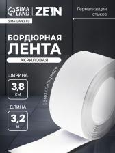 Лента бордюрная ZEIN, самоклеящаяся, для ванной комнаты, 3.8x320 см, акриловая, белая