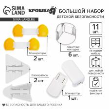 Набор для детской безопасности Крошка Я: блокираторы, уголки, 11 шт