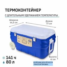 Термоконтейнер «Арктика», 80 л, 77x44.5x41 см, синий