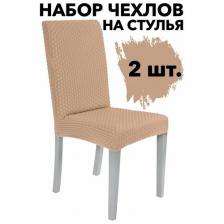 Чехлы на стулья со спинкой на кухню универсальный набор 2 шт. Venera, цвет Какао