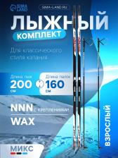 Комплект лыжный: пластиковые лыжи 200 см без насечек, стеклопластиковые палки 160 см, крепления NNN, цвета МИКС