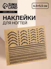 Наклейки для ногтей «Бусинка», металлизированные, цвет серебристый