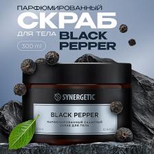 SYNERGETIC Парфюмированный скраб для тела black pepper/черный перец 300