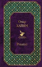 Омар Хайям. Рубайат