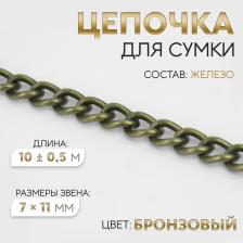 Цепочка для сумки, 7x11 мм, 10±0.5 м, цвет бронзовый