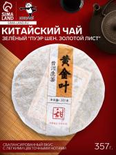 Чай китайский зелёный выдержанный «Пуэр Шен. Золотой лист», 2019 г, Мэнхай, блин, 357 г