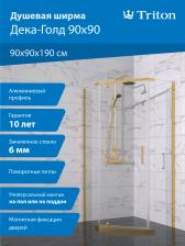 Душевой уголок Triton Дека -Голд 90x90, стекло прозрачное