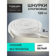 Шнурки для кроссовок Tarrago SNEAKERS плоские без пропитки 120 см, ширина 8 мм, цвет белый