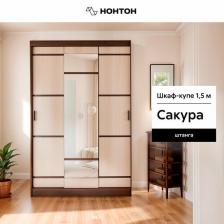 Сакура Шкаф-купе 3-х створчатый 1,5 м венге-лоредо