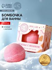 Бомбочка для ванны, 120 г, аромат печенья с молоком, URAL LAB