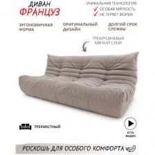 Диван бескаркасный Француз трехместный