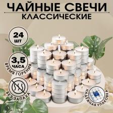 Набор свечей чайных «Классика», 24 шт.