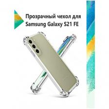 Чехол силиконовый прозрачный с противоударными углами для Samsung Galaxy S21 FE / Противоударный чехол для Самсунг C21 ФЕ с защитой камеры Premium
