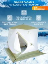 Палатка зимняя куб СЛЕДОПЫТ "Premium" 2,1х2,1 м, S по полу 4,4 кв.м, 3 слоя, цв. оливковый/белый, Белый