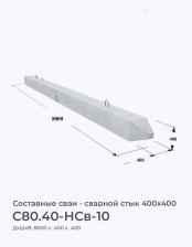 С80.40-НСв-10