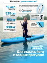 Сапборд надувной двухслойный OZERUS серия DAO 10.8', Голубой