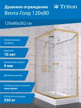 Душевой уголок Triton Вента -Голд 120х80х202, с поддоном, профиль золото, стекло прозрачное
