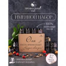 Именной подарочный набор чая, подарок маме , подруге , сестре , девушке , Оле