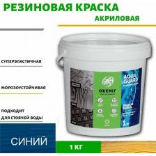 Краска резиновая для наружных работ (Жидкая резина) Оберег AquaGuard (цвет синий) - 1л/1кг