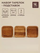 Набор тарелок - подставок SL Home, 10x10x2 см, 3 шт, дуб