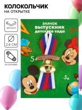 Колокольчик на выпускной «Выпускник детского сада», 2.6 см, Микки Маус