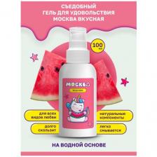 Москва Вкусная - универсальная смазка с ароматом арбуза, 100 мл